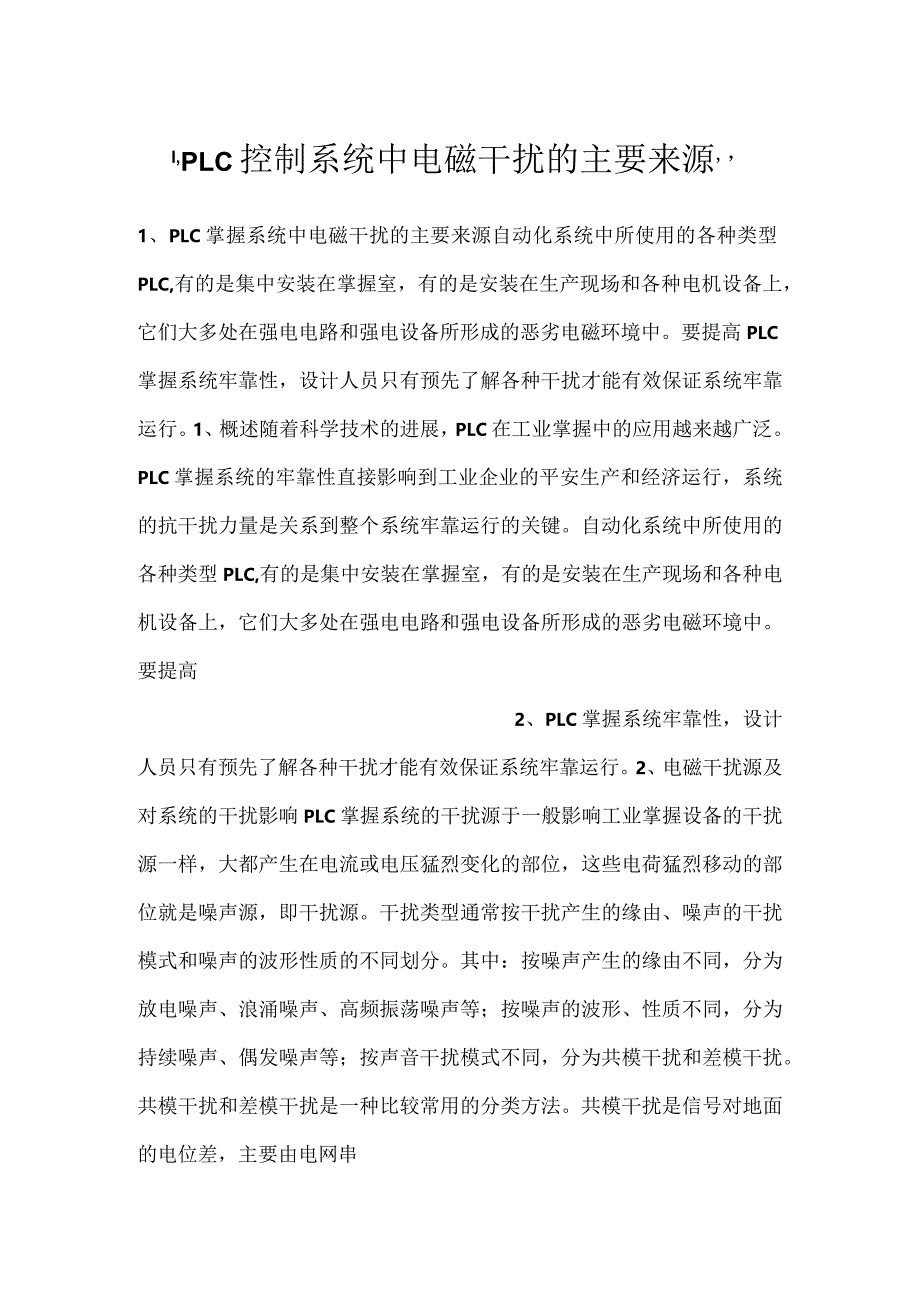 -PLC控制系统中电磁干扰的主要来源-.docx_第1页