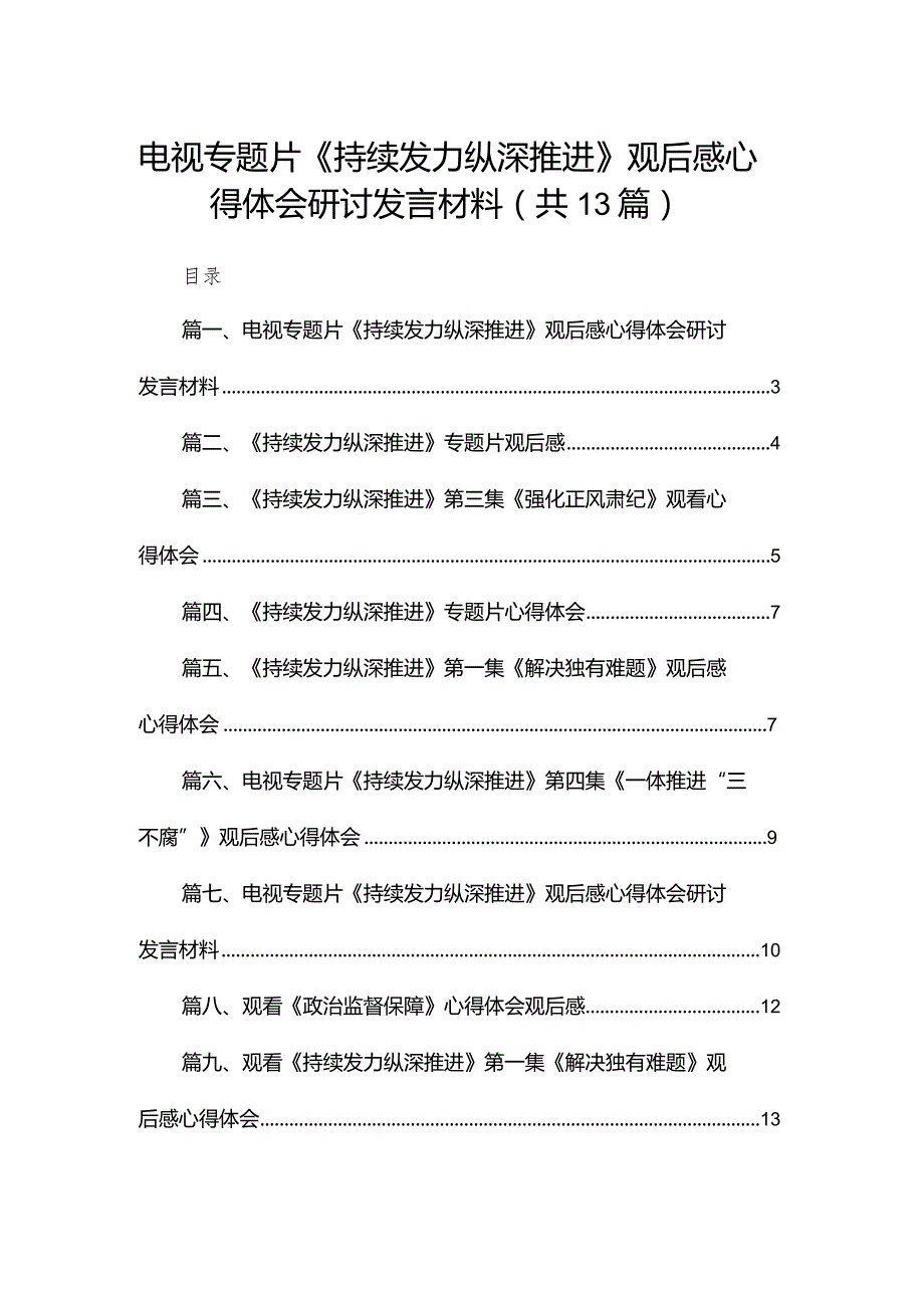 电视专题片《持续发力纵深推进》观后感心得体会研讨发言材料（共13篇）.docx_第1页