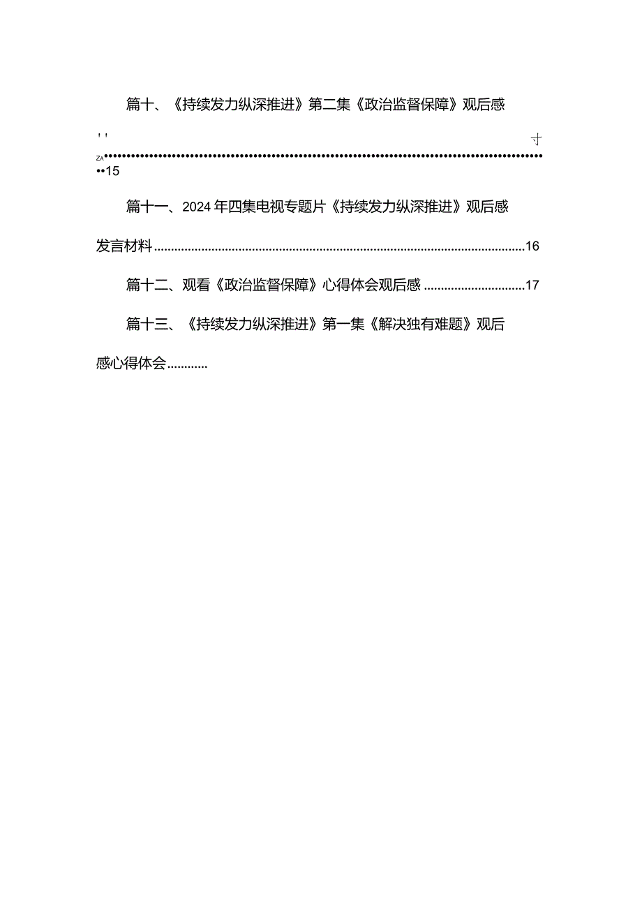 电视专题片《持续发力纵深推进》观后感心得体会研讨发言材料（共13篇）.docx_第2页