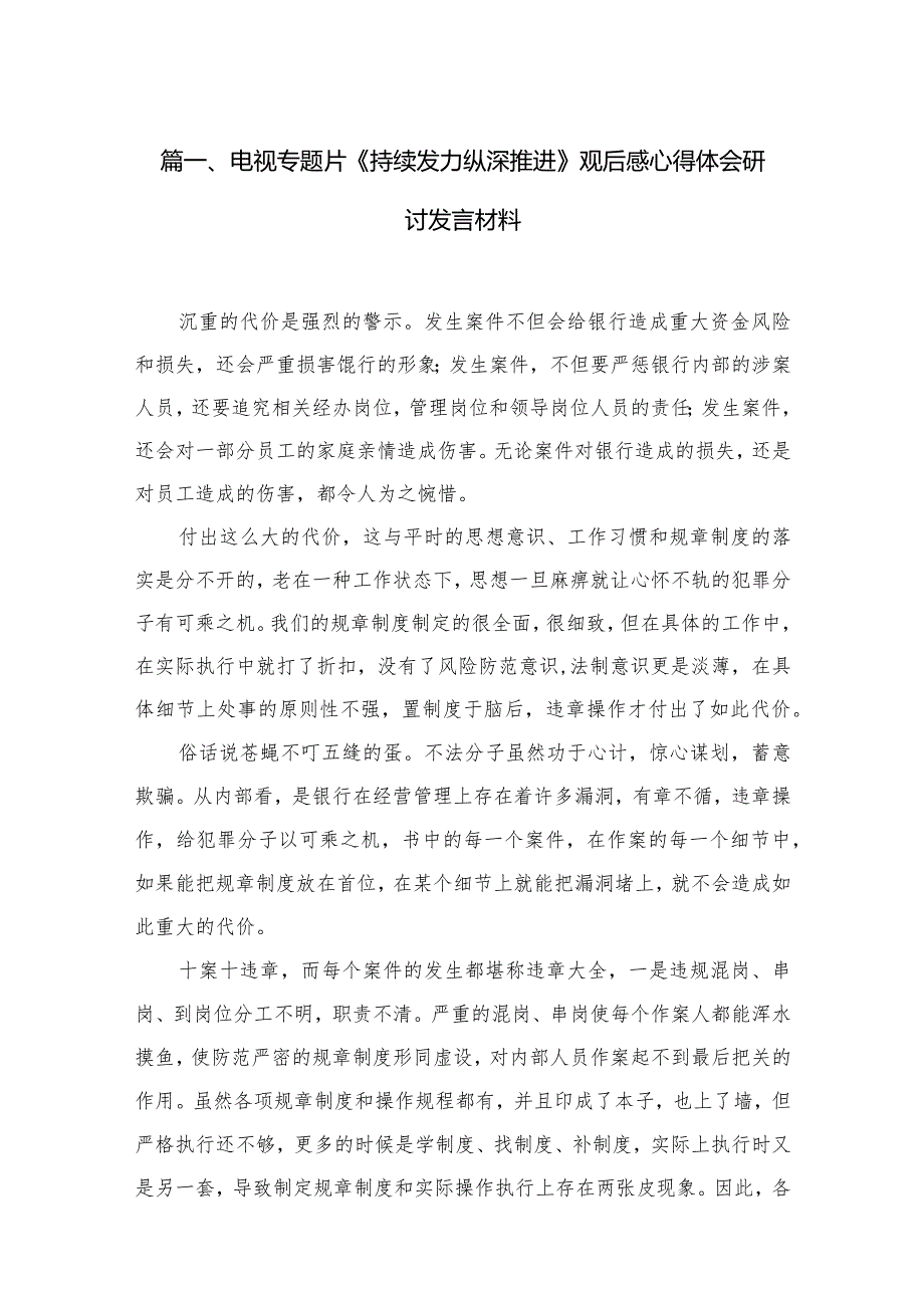 电视专题片《持续发力纵深推进》观后感心得体会研讨发言材料（共13篇）.docx_第3页