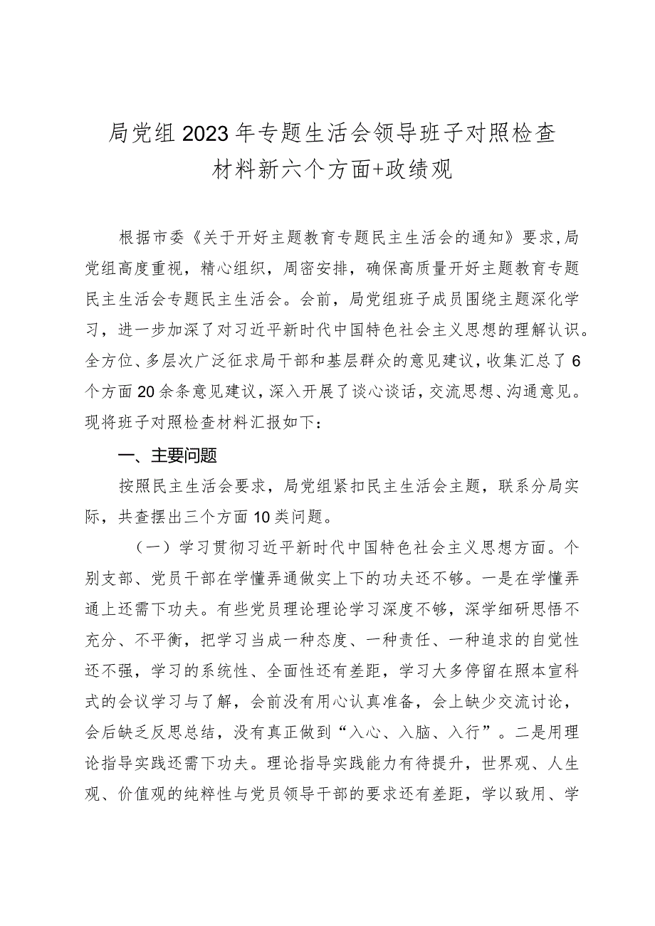 2篇局党组班子2023-2024年主题教育专题生活会领导班子对照检查材料（践行宗旨等6个方面+政绩观.docx_第1页