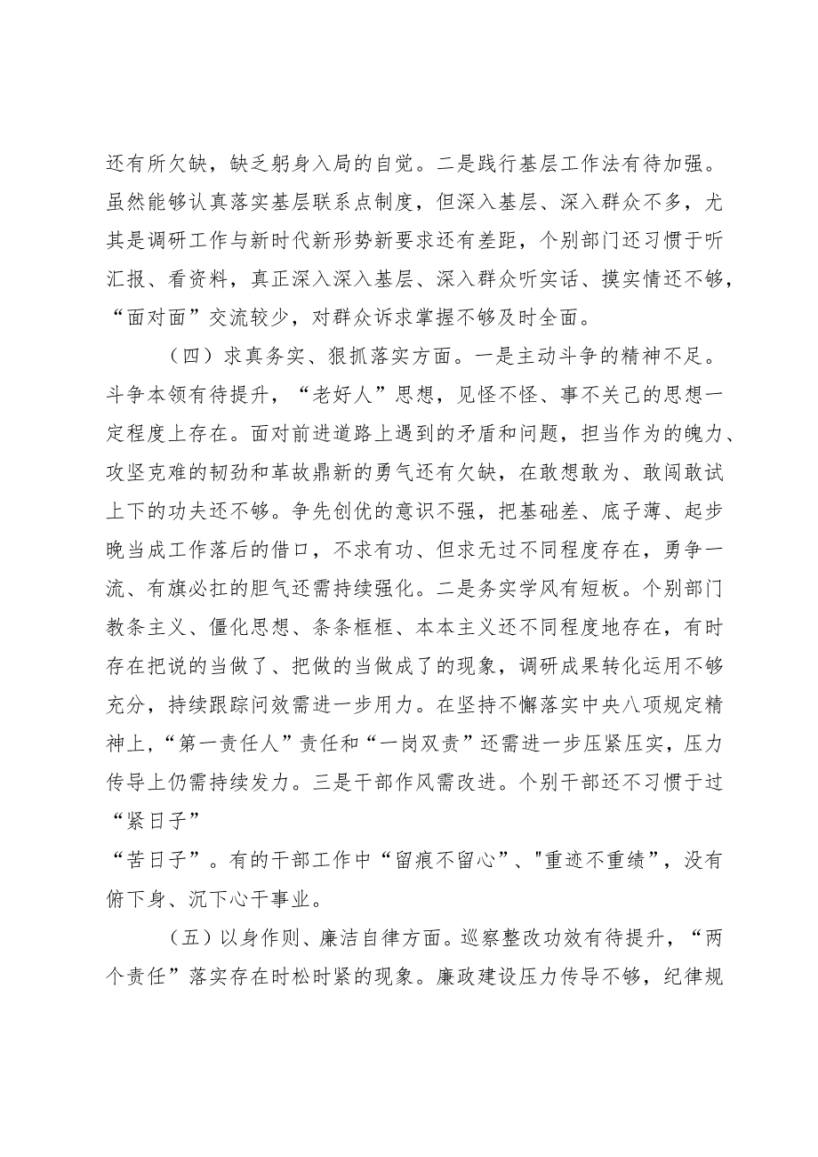 2篇局党组班子2023-2024年主题教育专题生活会领导班子对照检查材料（践行宗旨等6个方面+政绩观.docx_第3页