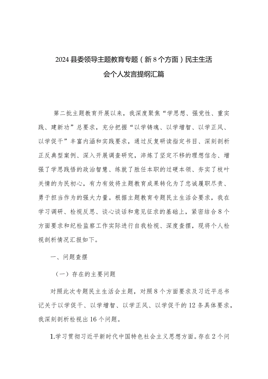 2024县委领导主题教育专题（新8个方面）民主生活会个人发言提纲汇篇.docx_第1页