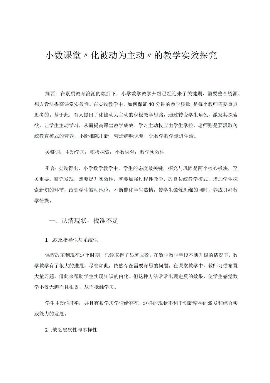 小数课堂“化被动为主动”的教学实效探究 论文.docx_第1页