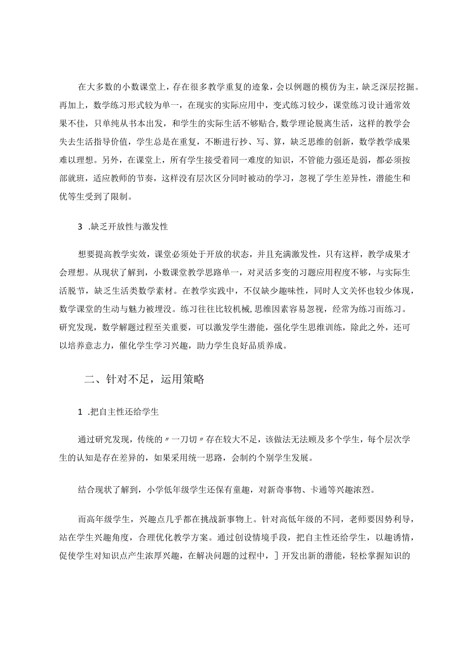 小数课堂“化被动为主动”的教学实效探究 论文.docx_第2页