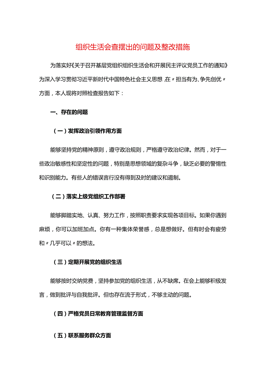 组织生活会查摆出的问题及整改措施.docx_第1页