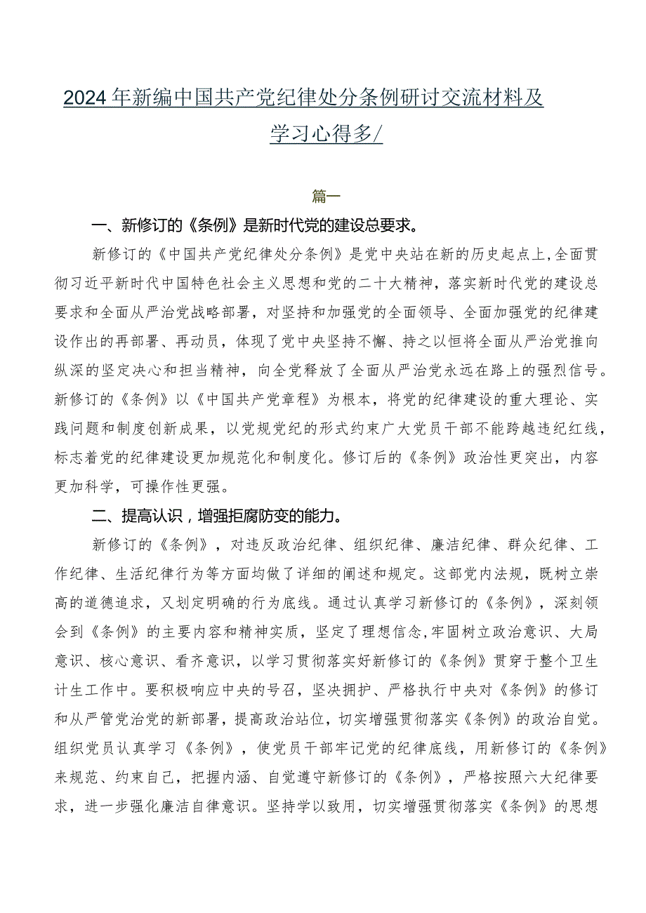 2024年新编中国共产党纪律处分条例研讨交流材料及学习心得多篇.docx_第1页