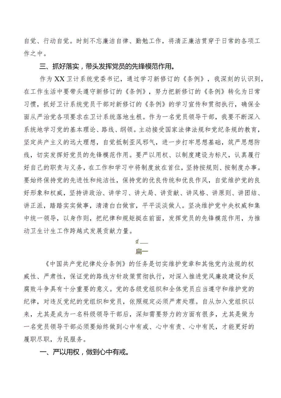 2024年新编中国共产党纪律处分条例研讨交流材料及学习心得多篇.docx_第2页