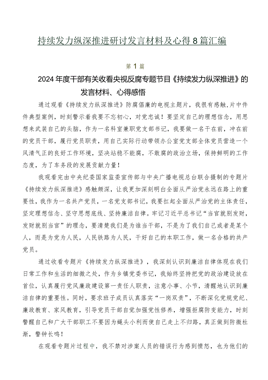 持续发力纵深推进研讨发言材料及心得8篇汇编.docx_第1页