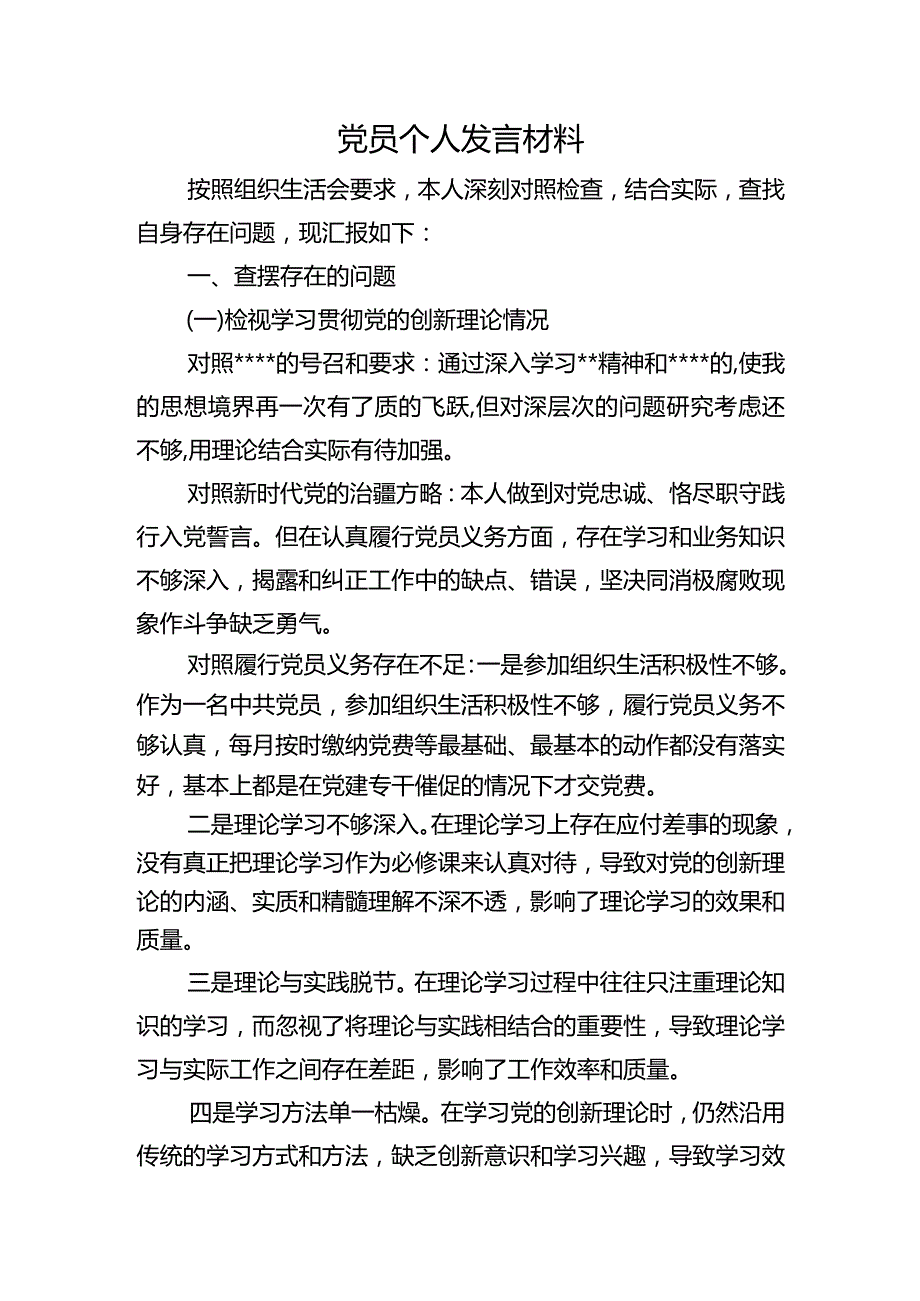 个人发言材料.docx_第1页