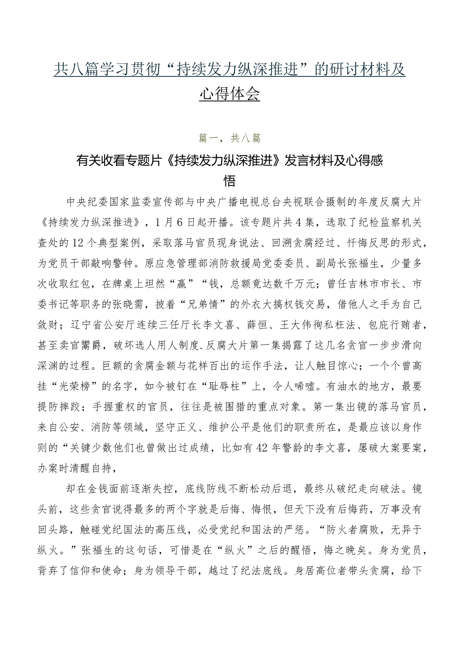 共八篇学习贯彻“持续发力 纵深推进”的研讨材料及心得体会.docx_第1页