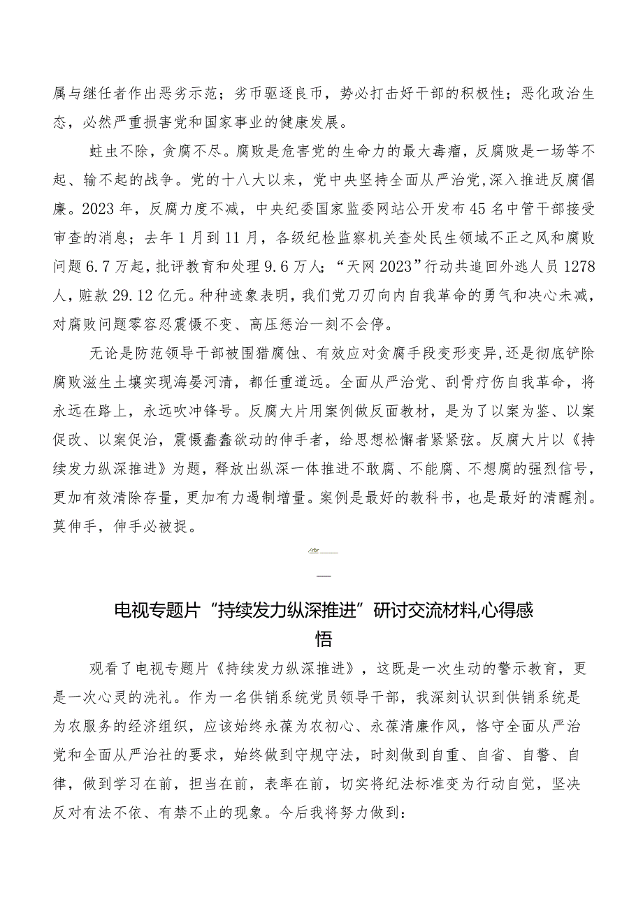 共八篇学习贯彻“持续发力 纵深推进”的研讨材料及心得体会.docx_第2页