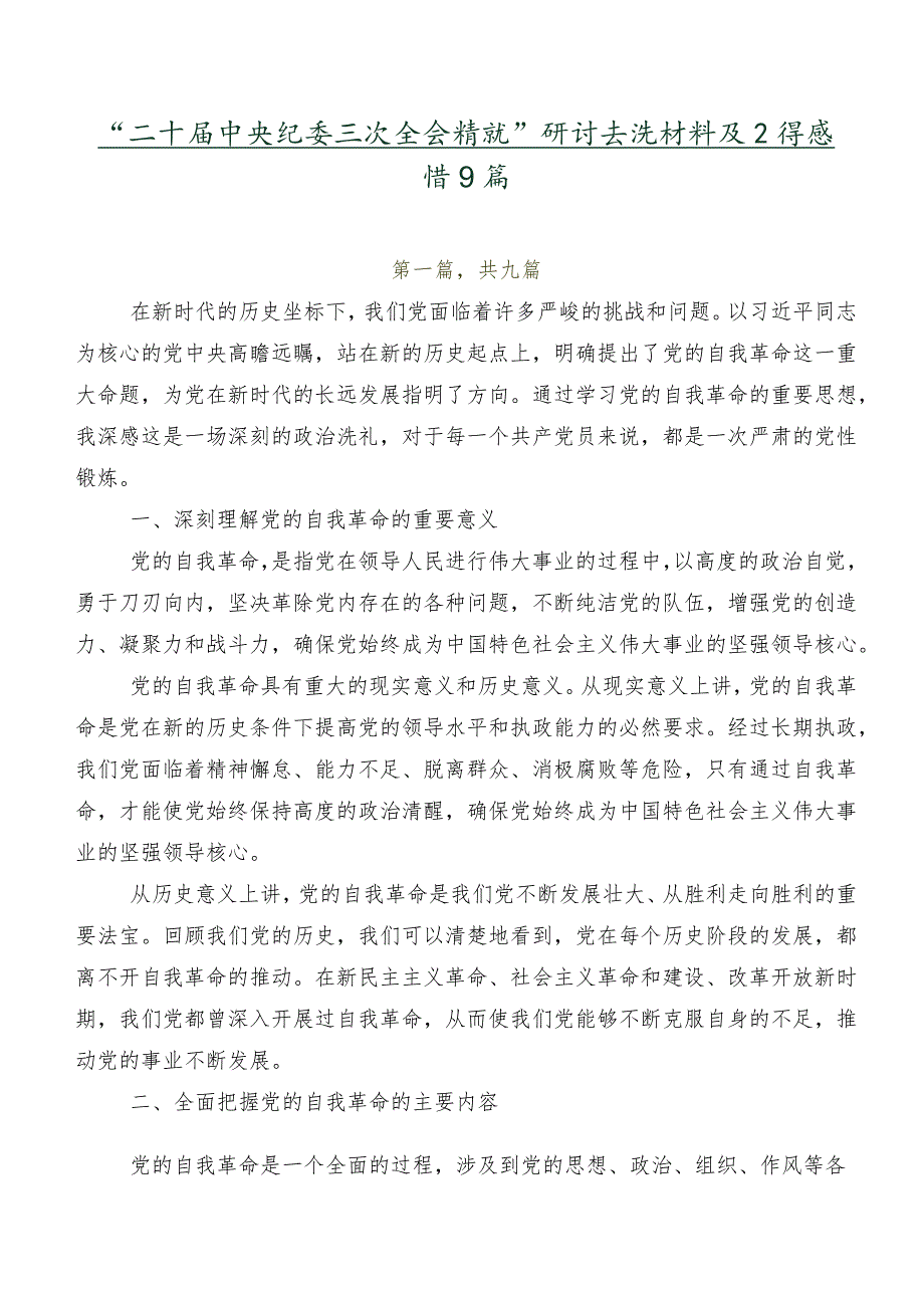 “二十届中央纪委三次全会精神”研讨交流材料及心得感悟9篇.docx_第1页