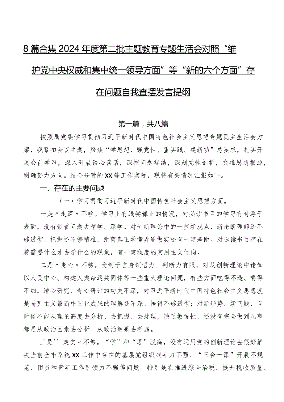 8篇合集2024年度第二批学习教育专题生活会对照“维护党中央权威和集中统一领导方面”等“新的六个方面”存在问题自我查摆发言提纲.docx_第1页