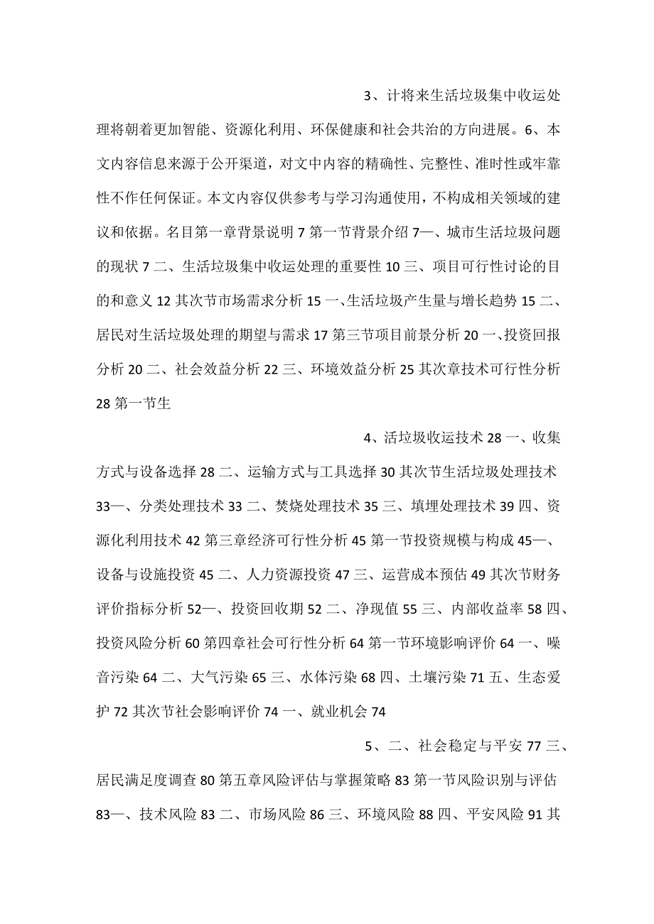 -生活垃圾集中收运处理项目可行性研究报告范文内容-.docx_第2页