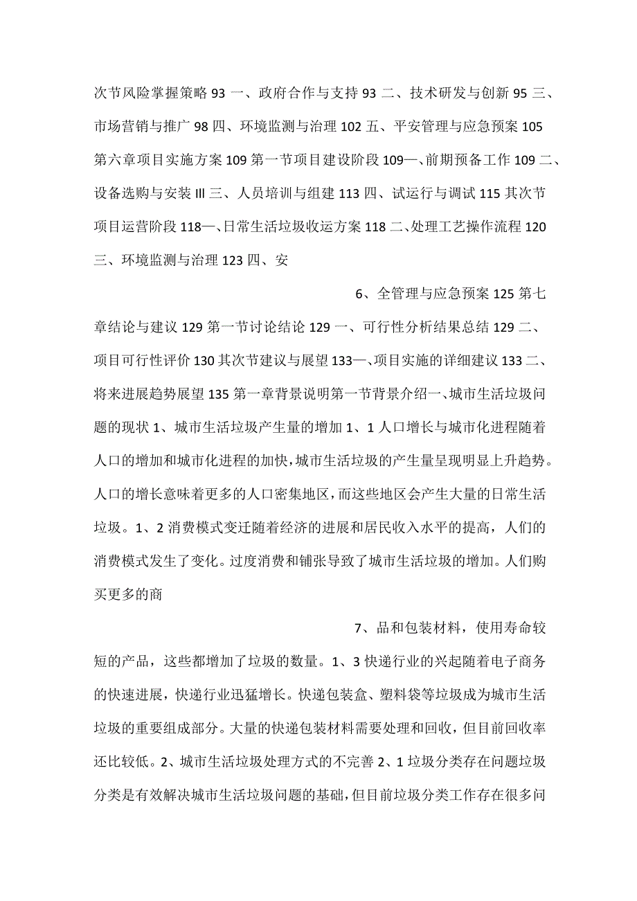 -生活垃圾集中收运处理项目可行性研究报告范文内容-.docx_第3页