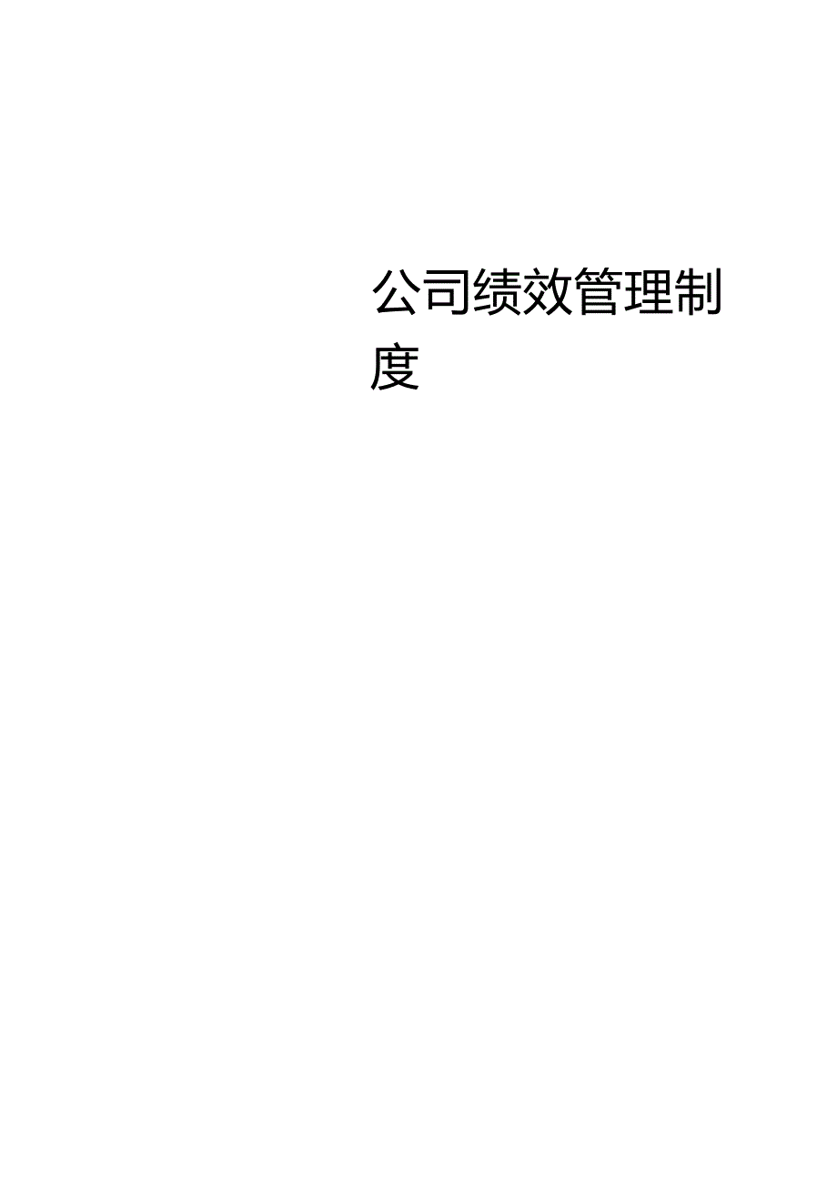 公司绩效管理方案模板.docx_第1页