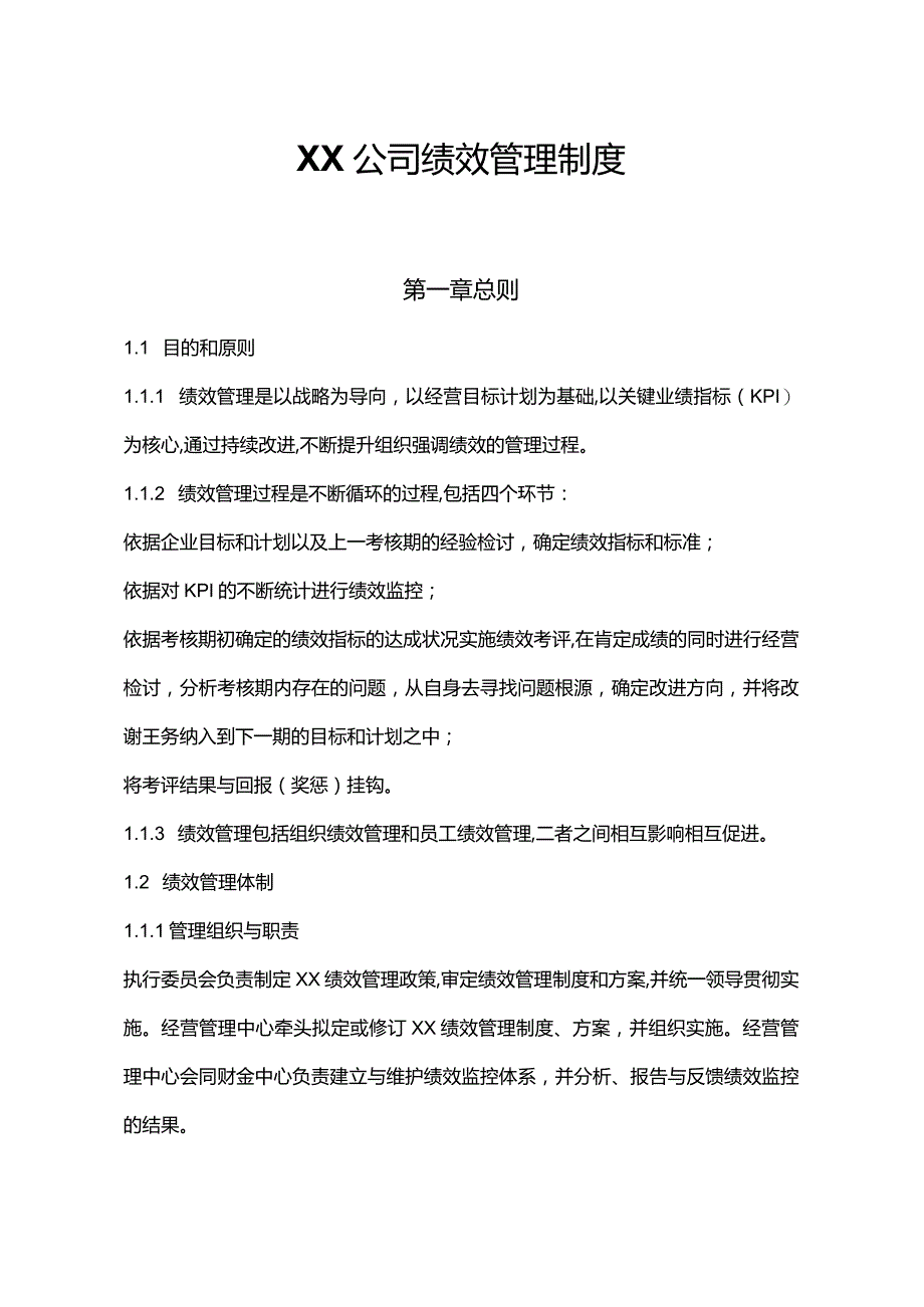 公司绩效管理方案模板.docx_第2页