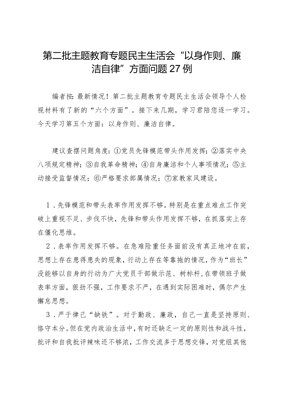 组织生活：2023年第二批主题教育专题民主生活会“以身作则、廉洁自律”方面问题剖析例.docx_第1页