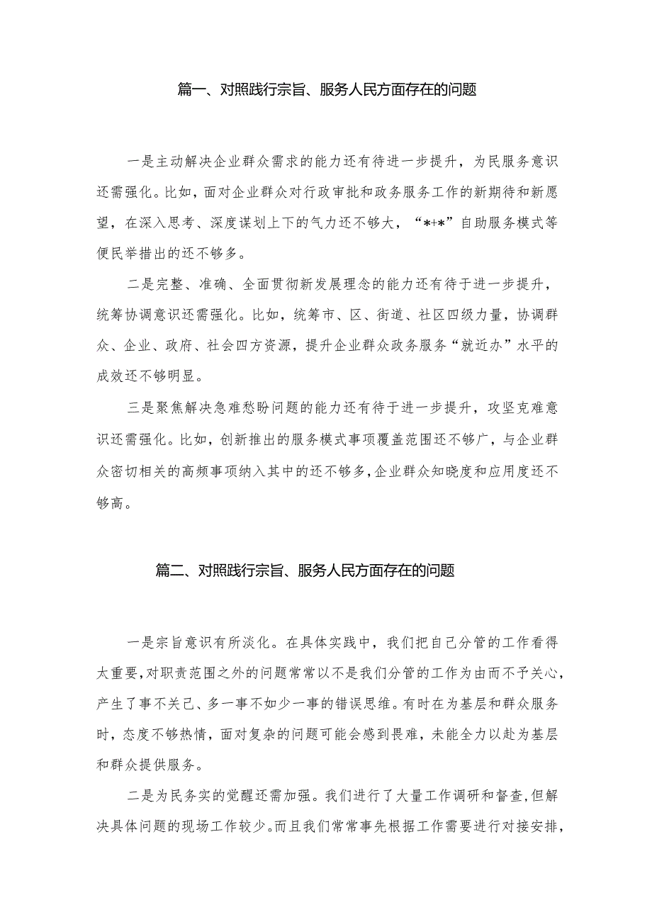 对照践行宗旨、服务人民方面存在的问题15篇供参考.docx_第2页