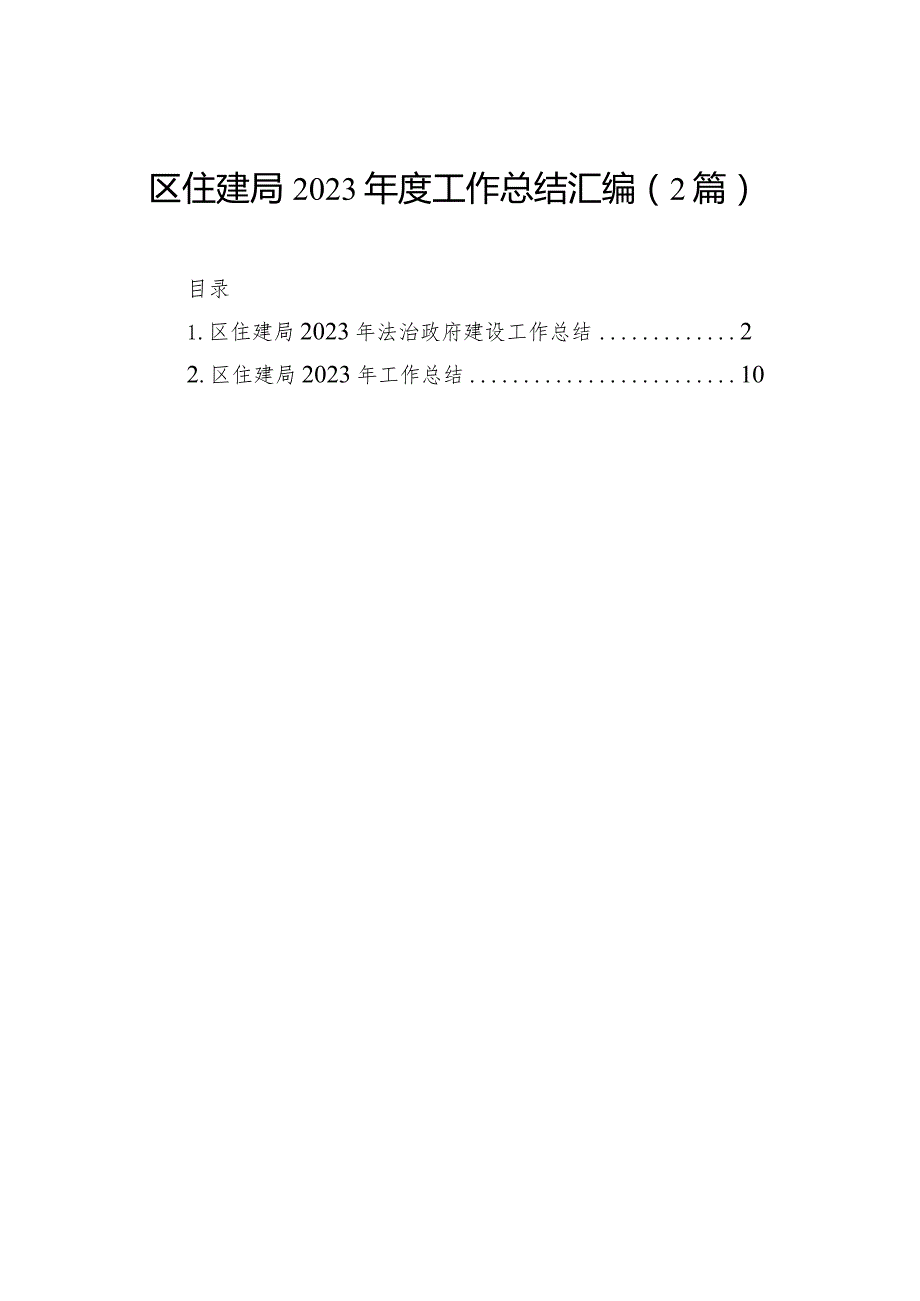 区住建局2023年度工作总结汇编（2篇）.docx_第1页