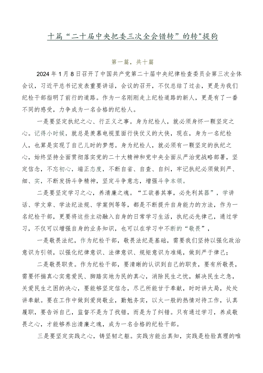 十篇“二十届中央纪委三次全会精神”的讲话提纲.docx_第1页