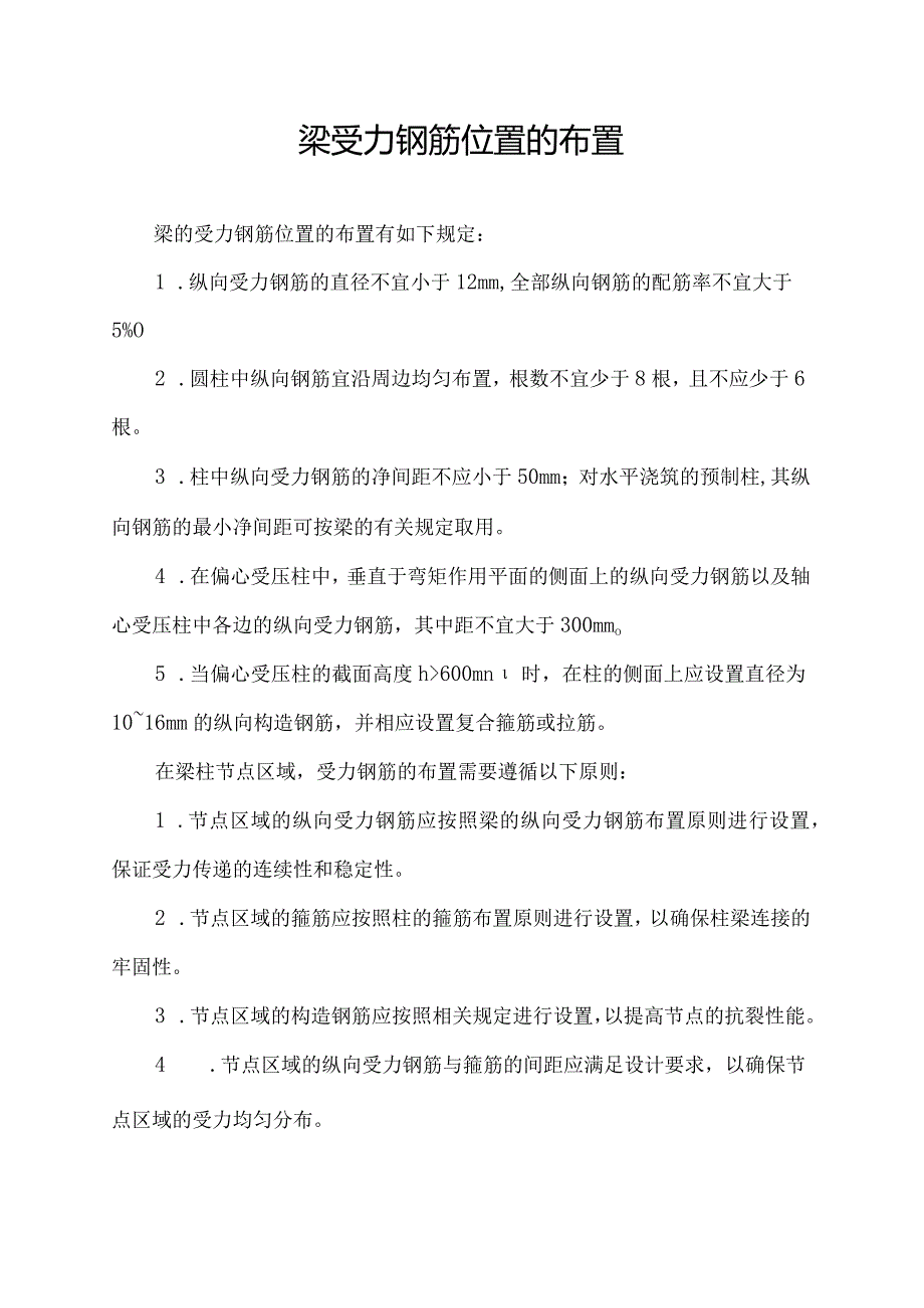 梁受力钢筋位置的布置.docx_第1页