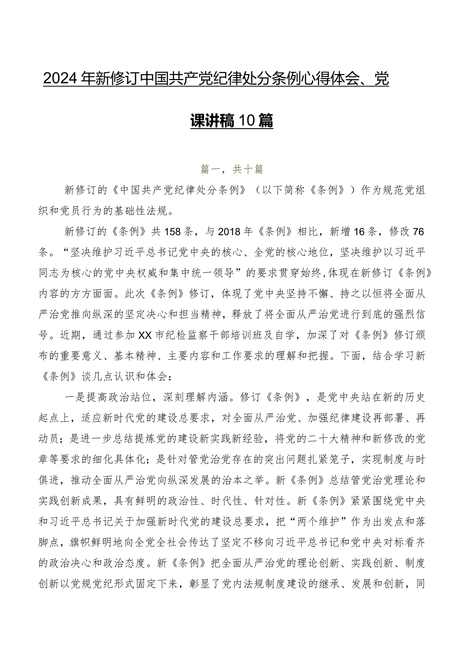 2024年新修订中国共产党纪律处分条例心得体会、党课讲稿10篇.docx_第1页