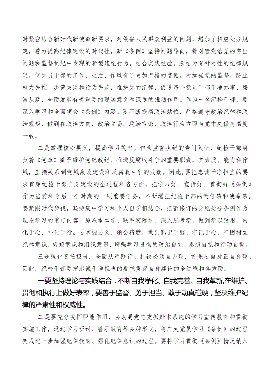 2024年新修订中国共产党纪律处分条例心得体会、党课讲稿10篇.docx_第2页