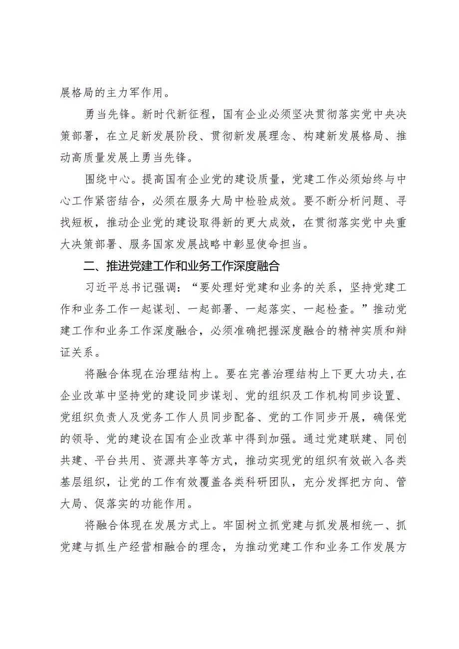 在国有企业党建引领高质量发展座谈会上的讲话.docx_第2页