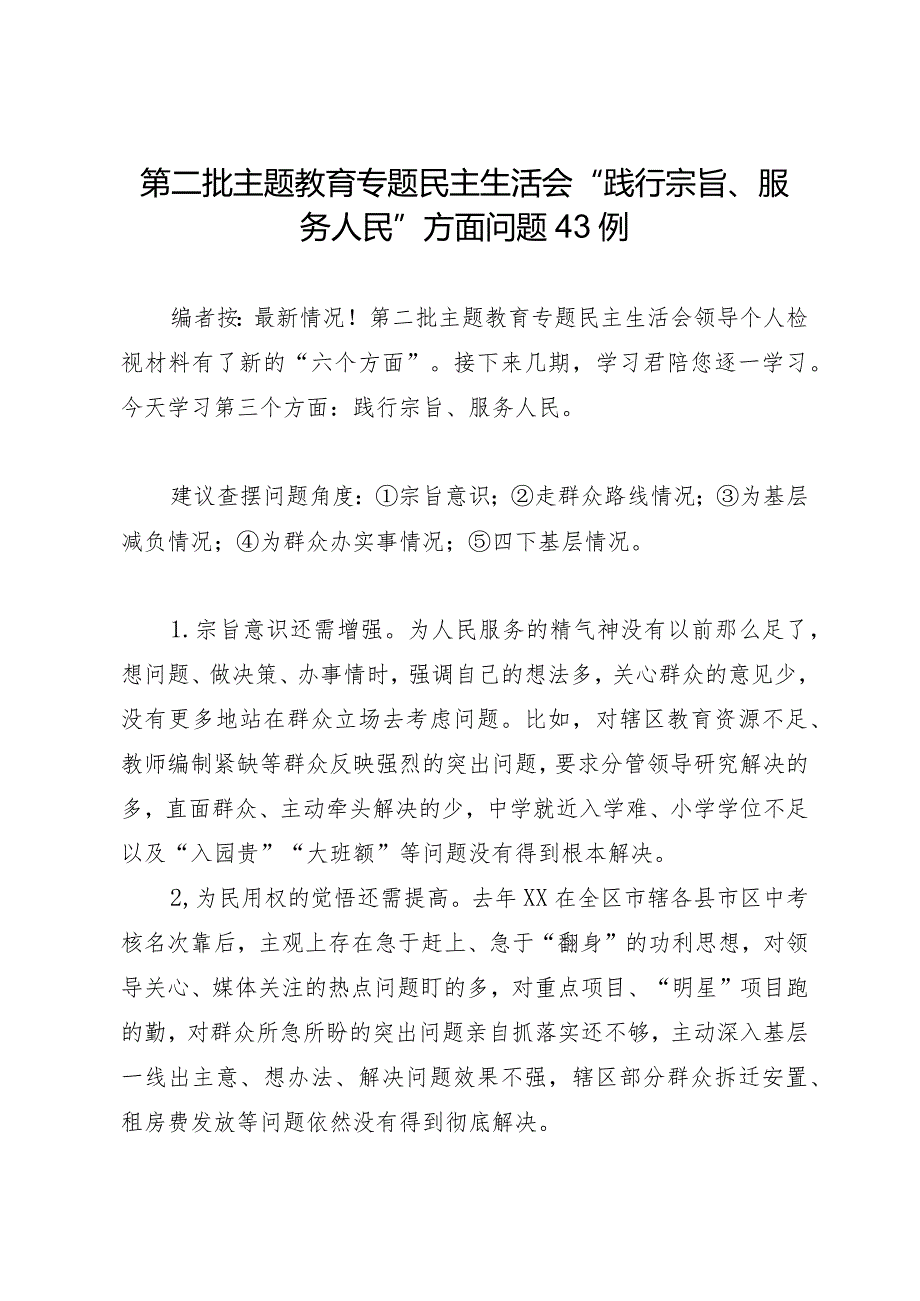 组织生活：2023年第二批主题教育专题民主生活会“践行宗旨、服务人民”方面问题剖析例.docx_第1页