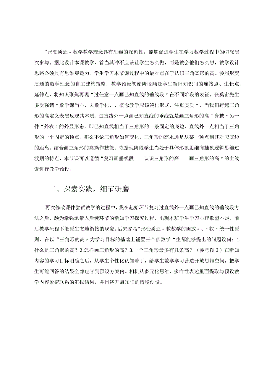 三角形的高教学设计实践方式——“形变质通”理念下的教学案例 论文.docx_第3页