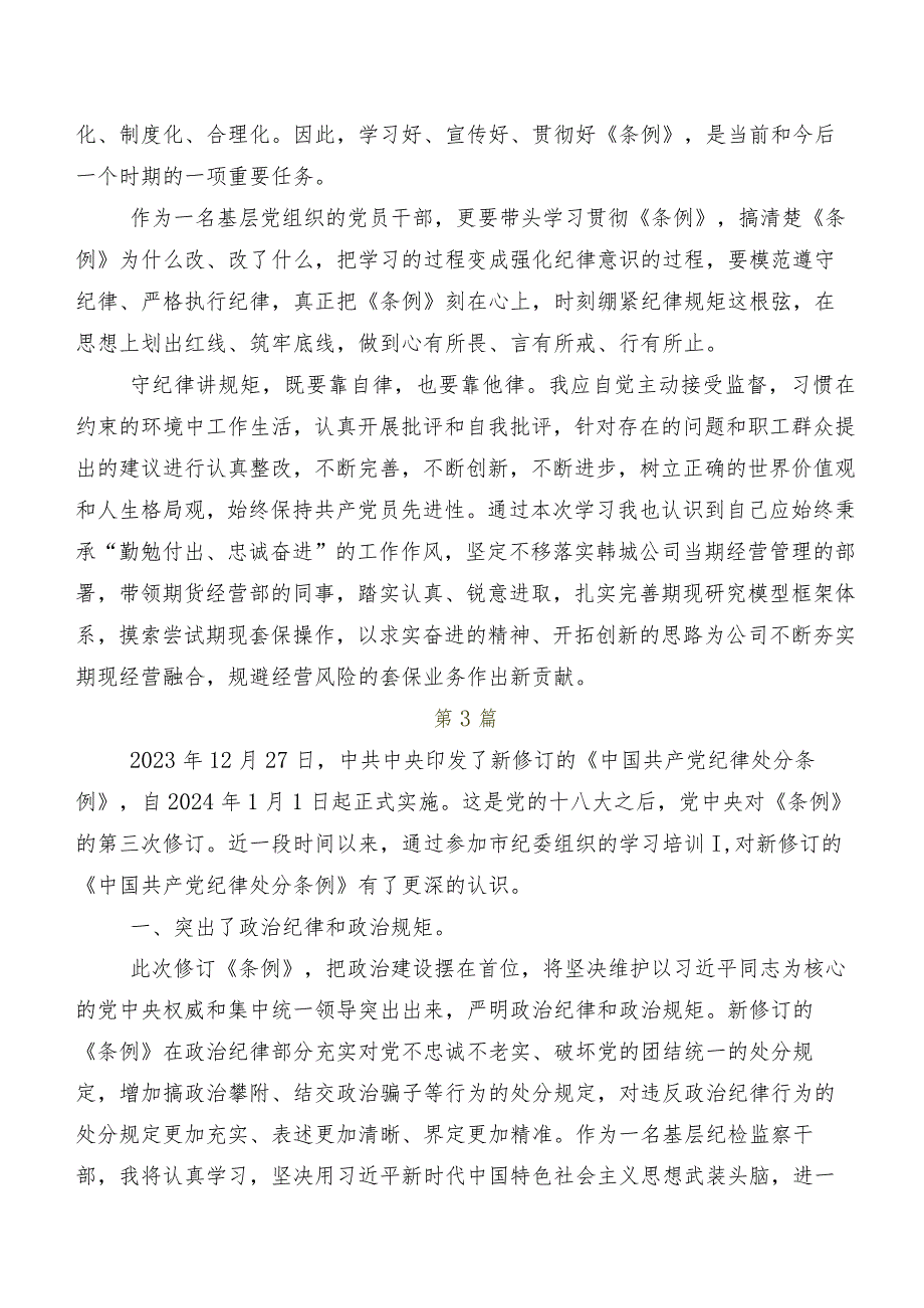 2024年版《中国共产党纪律处分条例》研讨材料、党课讲稿.docx_第3页