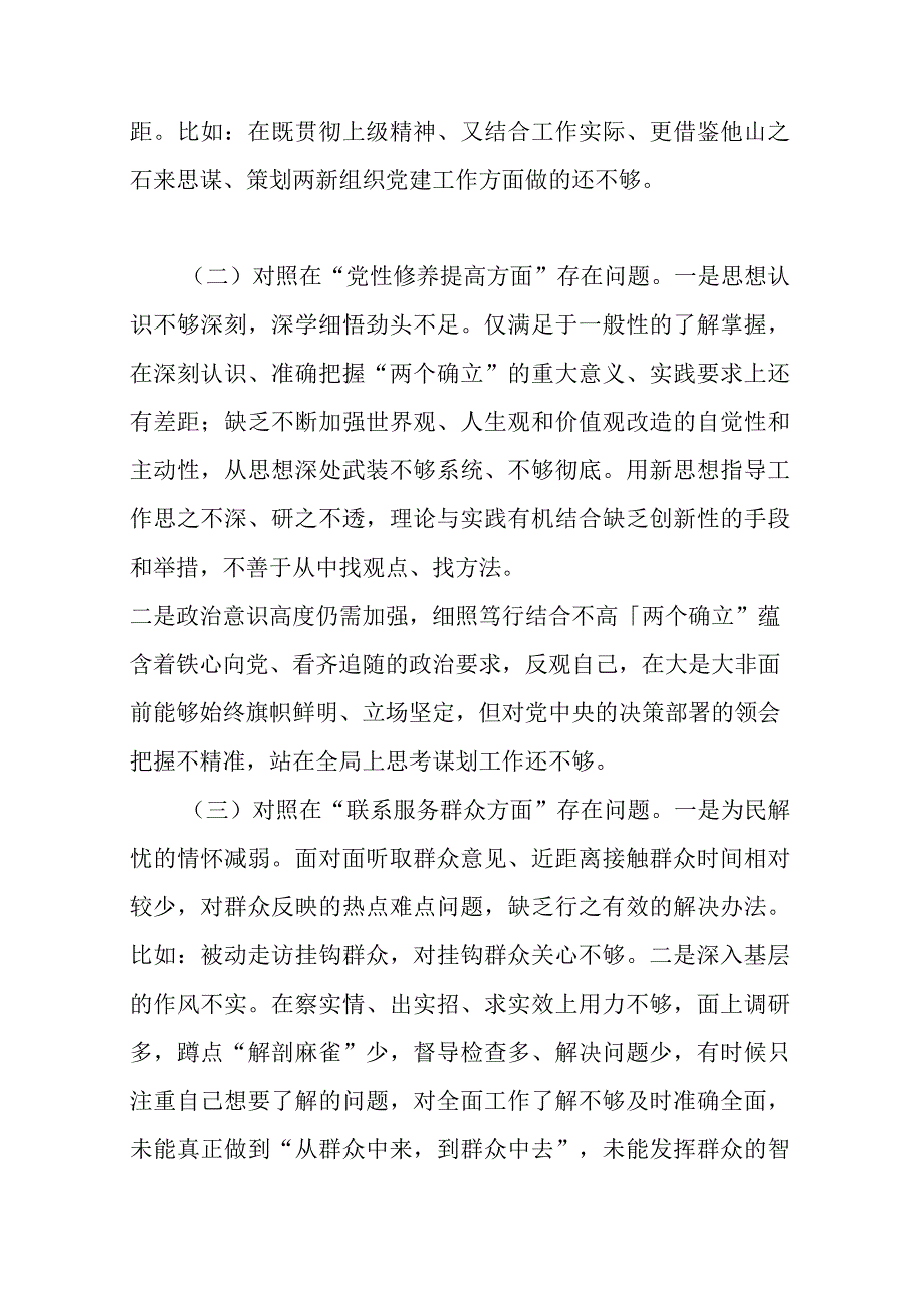 “学习贯彻党的创新理论树立和践行正确政绩观、党性修养提高、联系服务群众、党员发挥先锋模范作用”四个方面组织生活会发言材料.docx_第2页