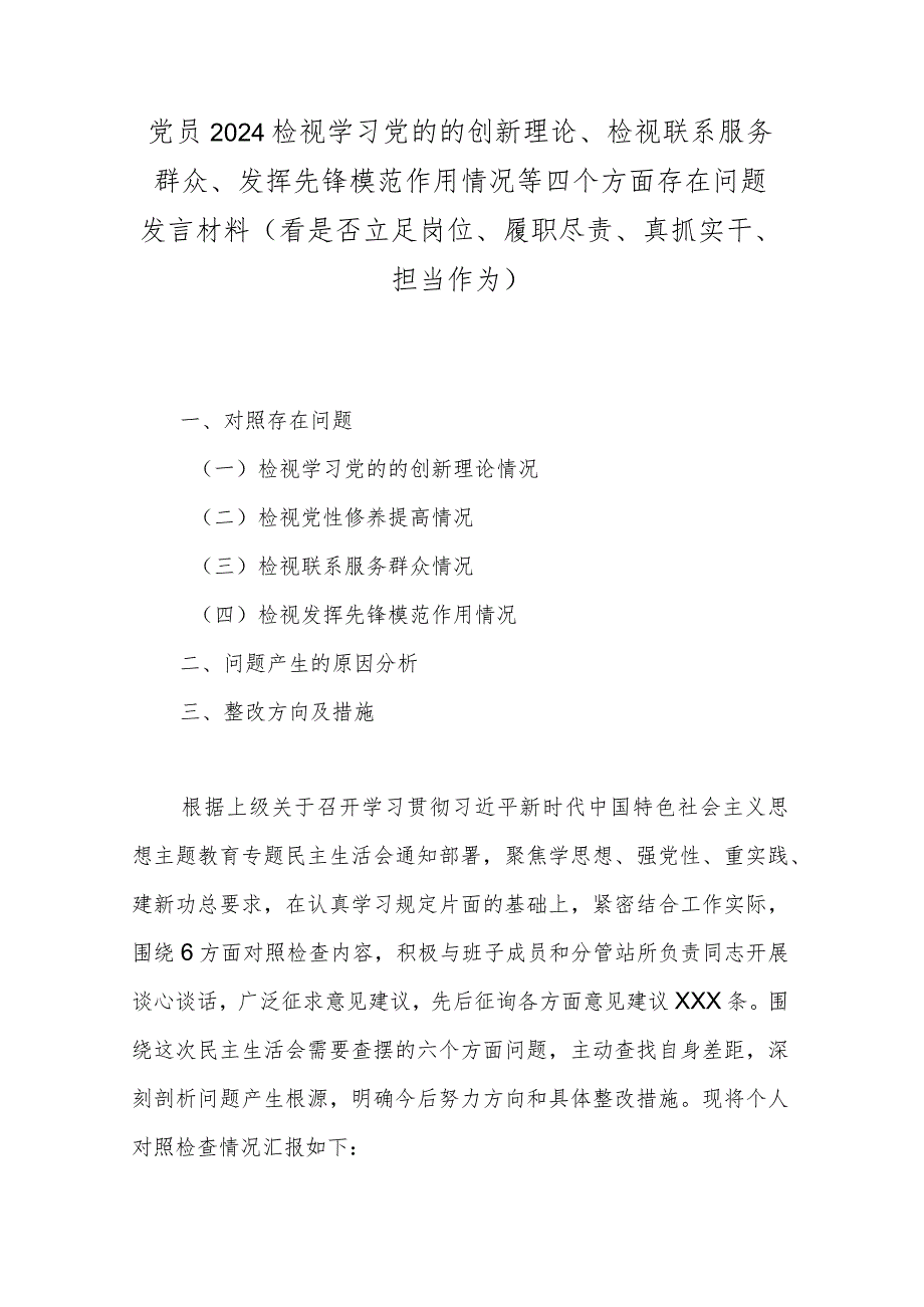 党员2024检视学习党的的创新理论、检视联系服务群众、发挥先锋模范作用情况等四个方面存在问题发言材料(看是否立足岗位、履职尽责、真抓.docx_第1页