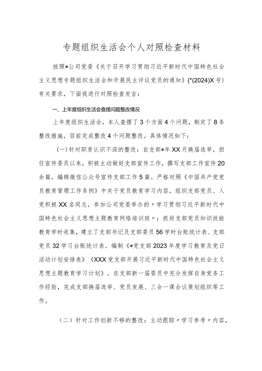 3篇2023-2024年度国企公司党支部专题组织生活会四个方面普通党员个人对照检查材料.docx_第1页