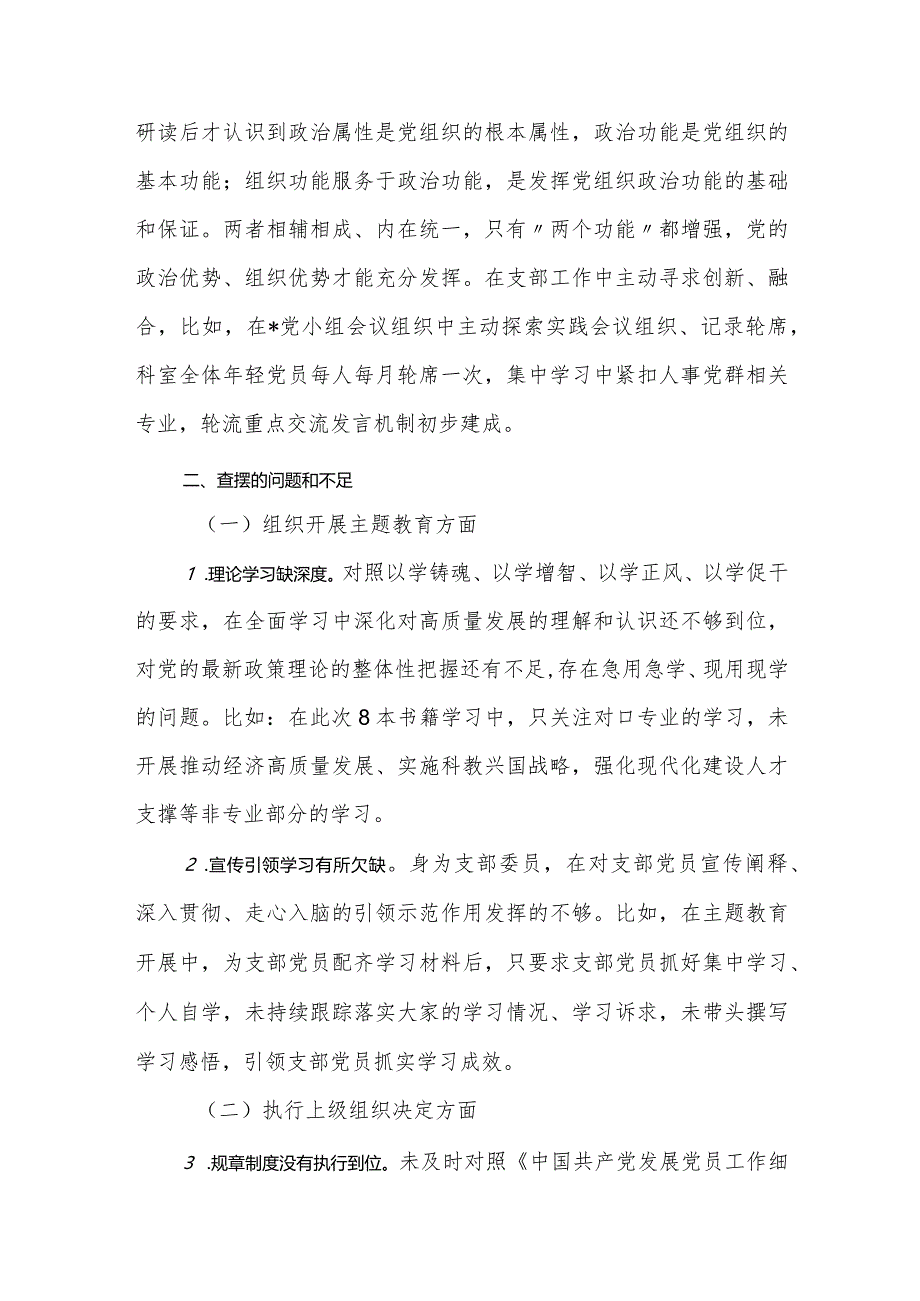 3篇2023-2024年度国企公司党支部专题组织生活会四个方面普通党员个人对照检查材料.docx_第3页