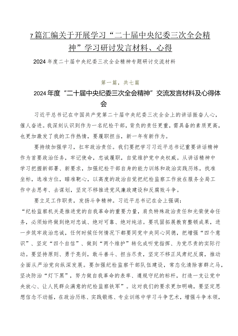 7篇汇编关于开展学习“二十届中央纪委三次全会精神”学习研讨发言材料、心得.docx_第1页