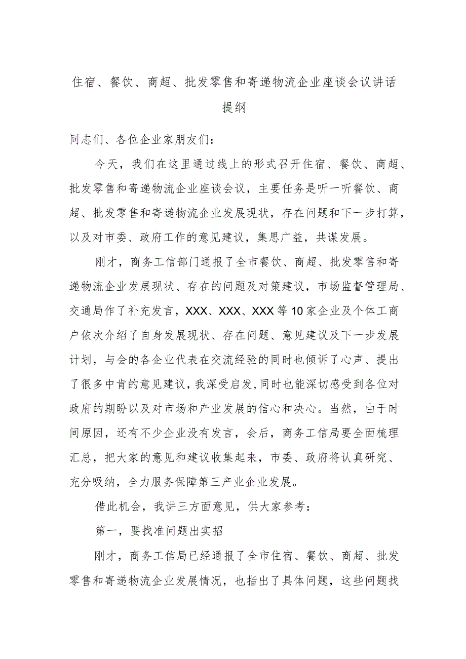 住宿、餐饮、商超、批发零售和寄递物流企业座谈会议讲话提纲.docx_第1页