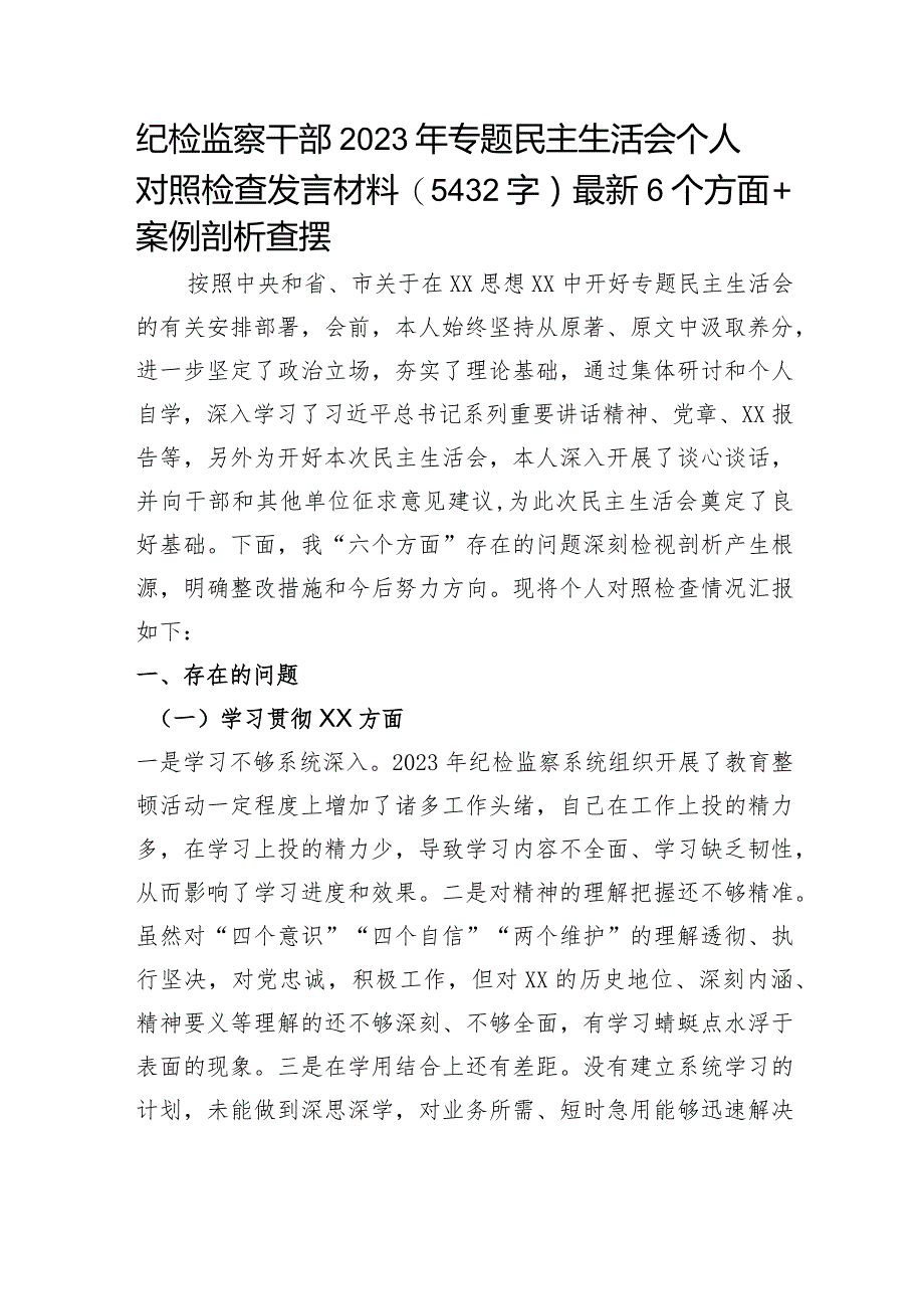 纪检监察2023年主题教育民主生活会个人对照检查材料（践行宗旨等6个方面+案例剖析）.docx_第1页