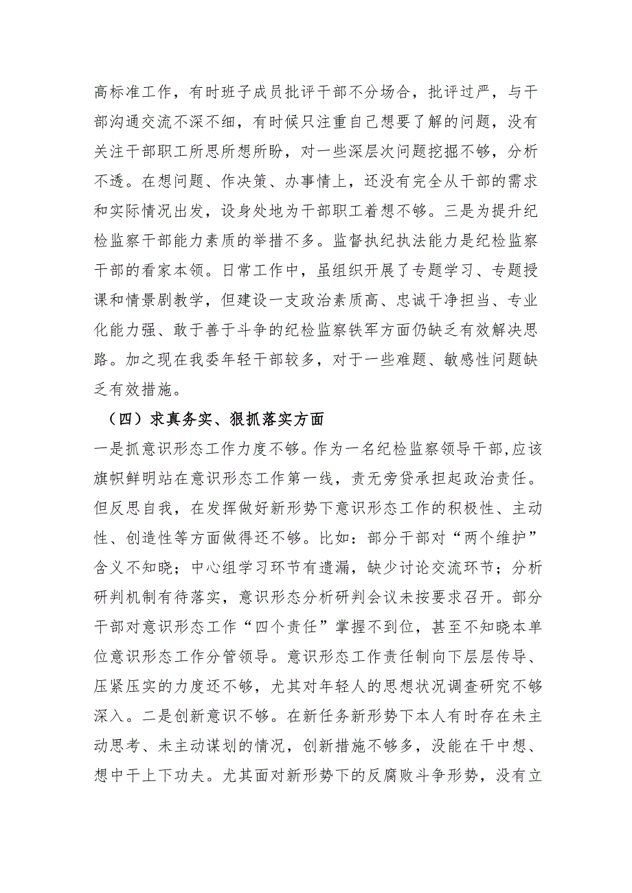 纪检监察2023年主题教育民主生活会个人对照检查材料（践行宗旨等6个方面+案例剖析）.docx_第3页