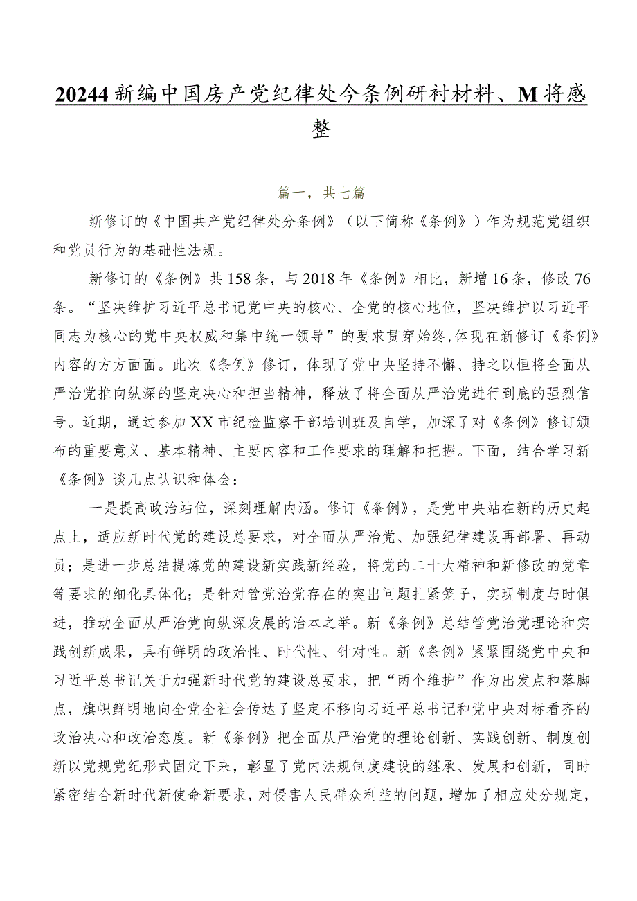 2024年新编中国共产党纪律处分条例研讨材料、心得感悟.docx_第1页