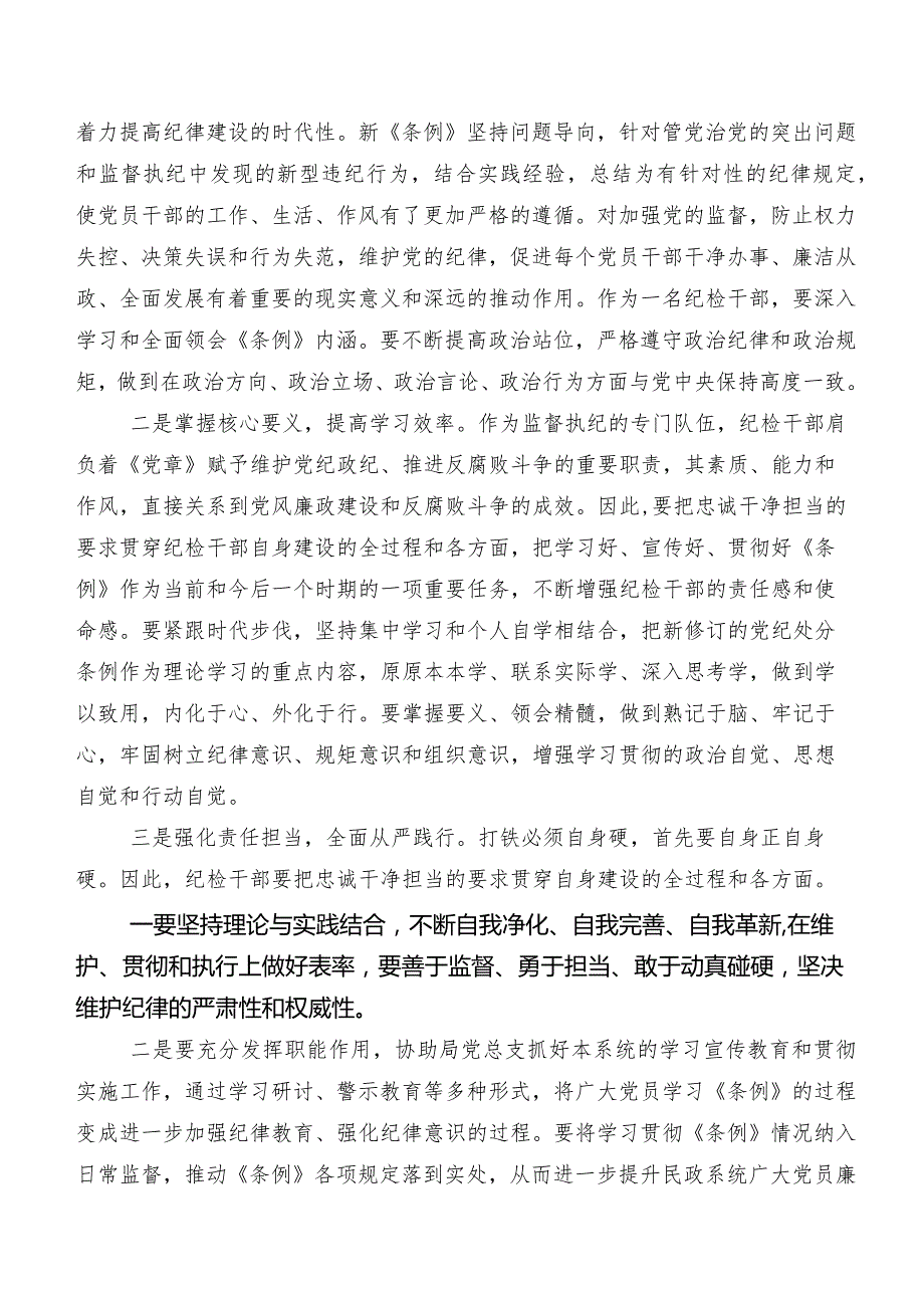 2024年新编中国共产党纪律处分条例研讨材料、心得感悟.docx_第2页