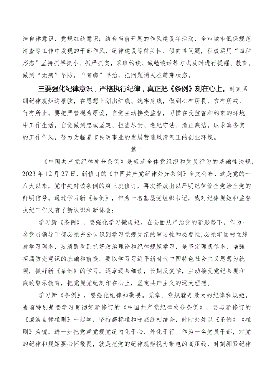 2024年新编中国共产党纪律处分条例研讨材料、心得感悟.docx_第3页