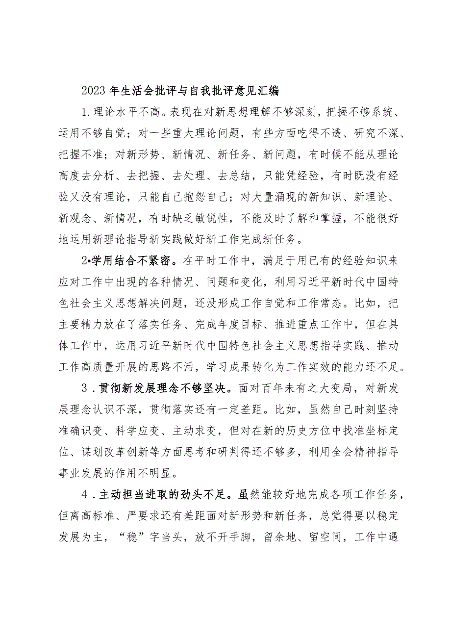 60条2023-2024年生活会查摆问题批评与自我批评意见汇编.docx_第1页