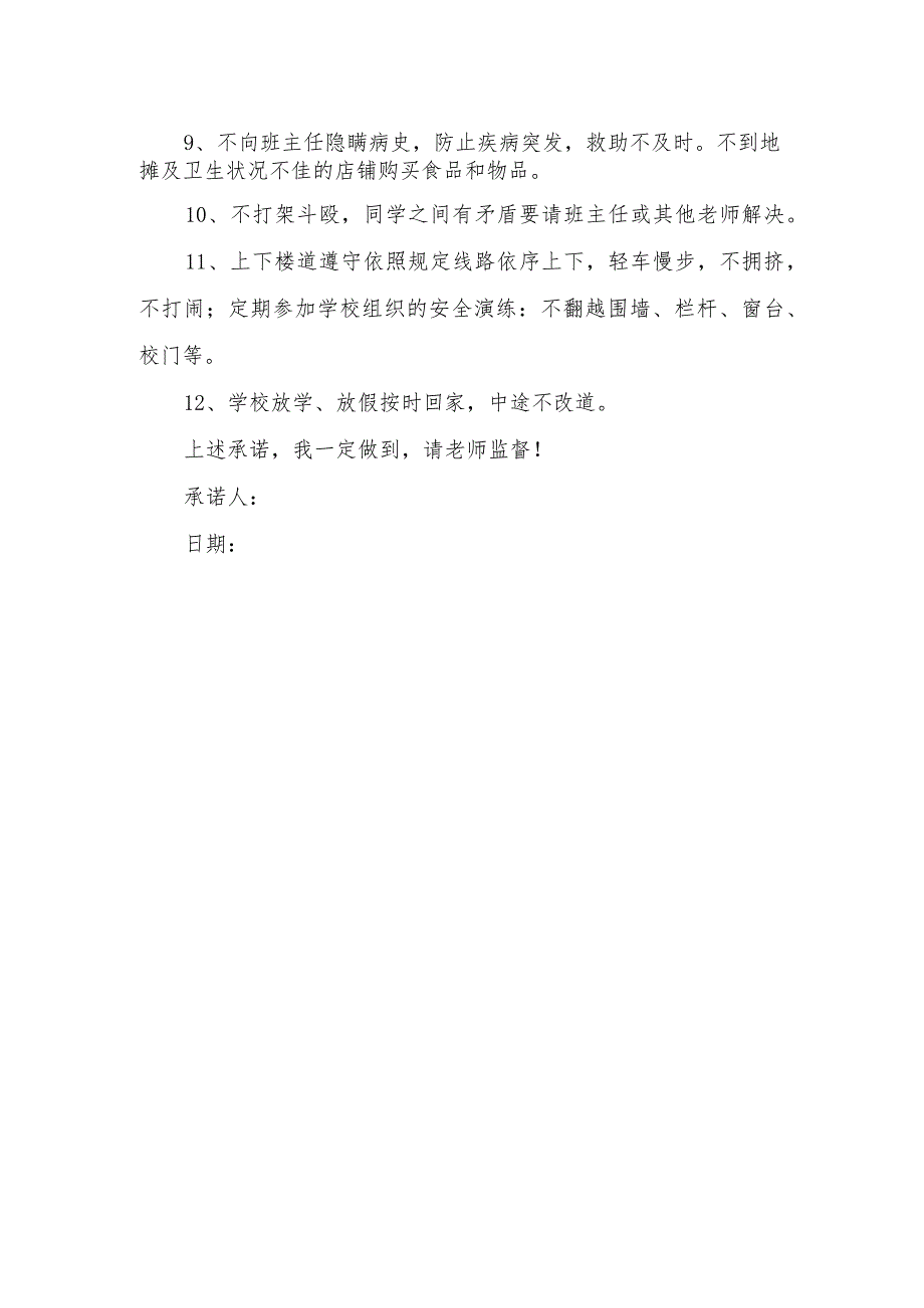 安全责任学生承诺书32.docx_第2页