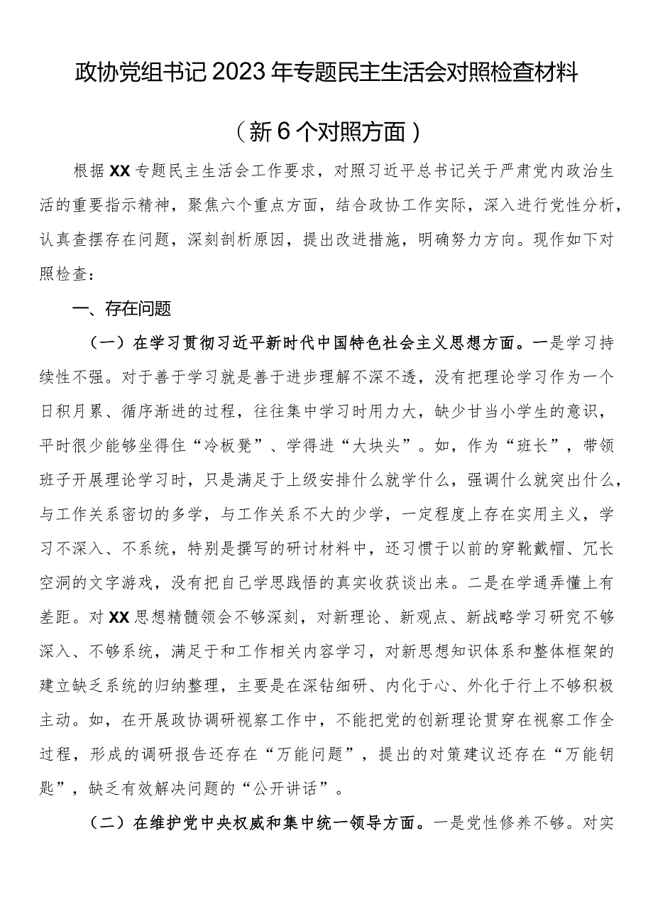 政协党组书记2023年专题民主生活会对照检查材料（新6个对照方面）.docx_第1页