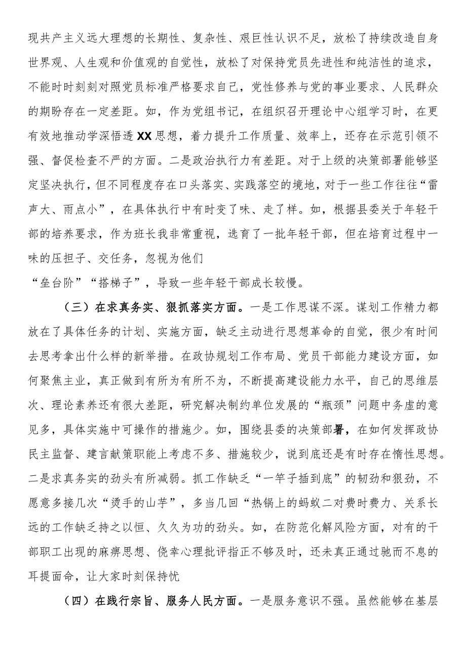 政协党组书记2023年专题民主生活会对照检查材料（新6个对照方面）.docx_第2页