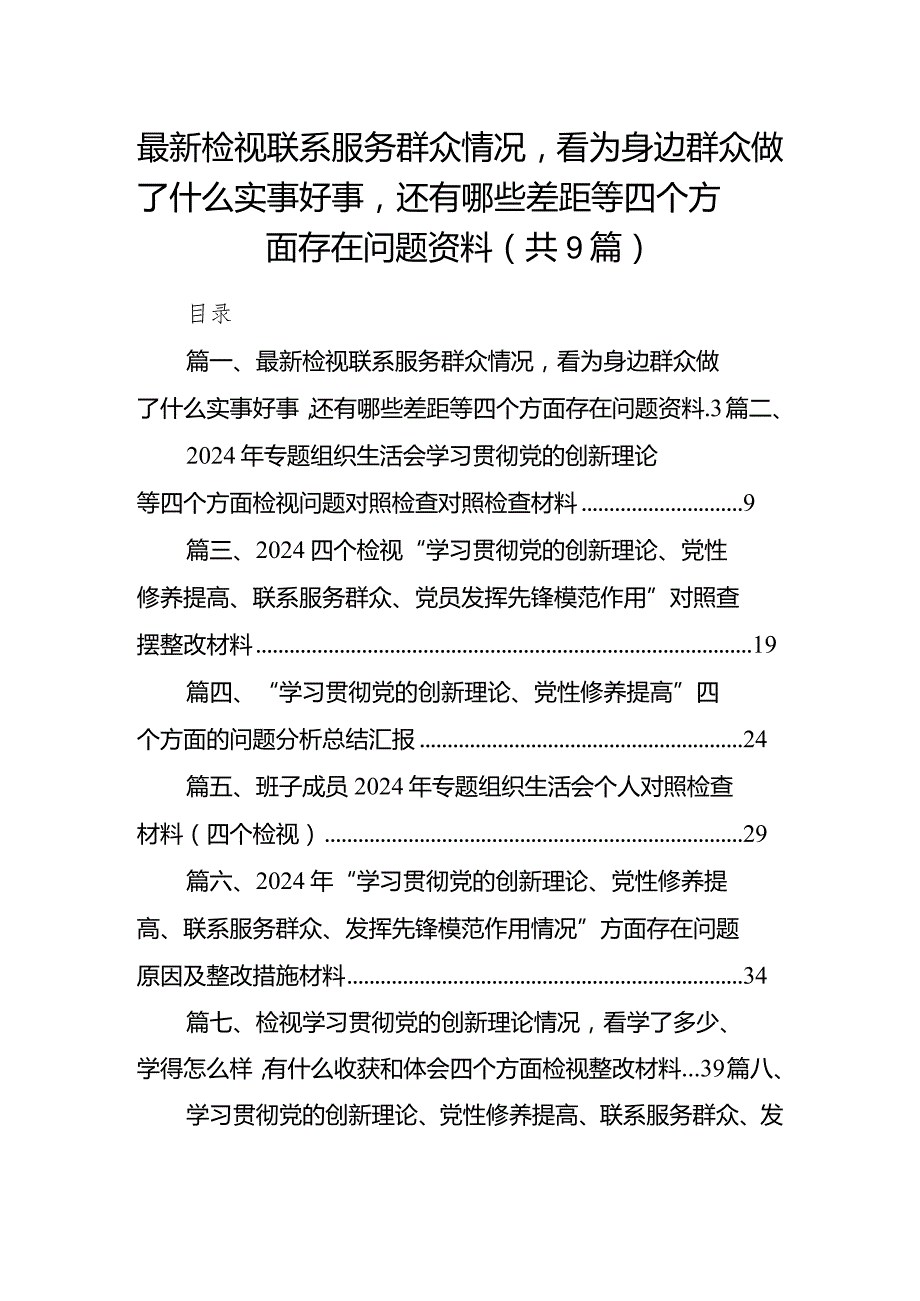 最新检视联系服务群众情况看为身边群众做了什么实事好事还有哪些差距等四个方面存在问题资料(9篇合集）.docx_第1页