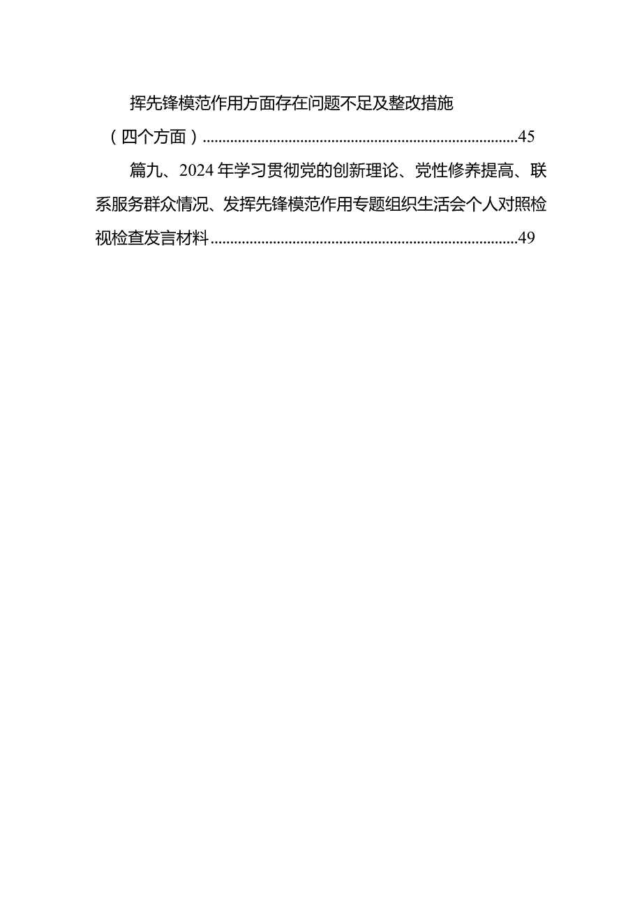 最新检视联系服务群众情况看为身边群众做了什么实事好事还有哪些差距等四个方面存在问题资料(9篇合集）.docx_第2页